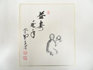 大徳寺前田昌道筆　「益寿延年」　肉筆色紙